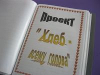 Хлеб - всему голова.